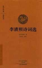 国学经典 李清照诗词选 典藏版