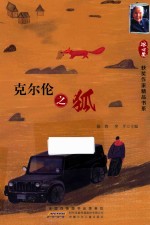 冰心获奖作家精品书系 克尔伦之狐