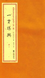 增补四库未收方术汇刊 第1辑 一贯堪兴