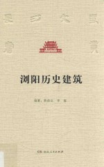 浏阳历史建筑