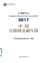 中国互联网金融年报 2017版