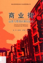 商业街运营与管理的策划运作