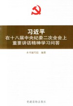 习近平在十八届中央纪委二次全会上重要讲话精神学习问答