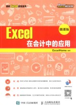 Excel 在会计中的应用 微课版