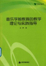 音乐学前教育的教学理论与实践指导