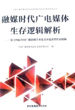 融媒时代广电媒体生存逻辑解析 第14届全国广播影视学术论文评选获奖作品精编