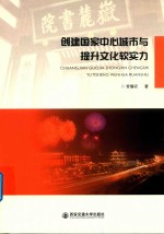 创建国家中心城市与提升文化软实力