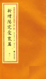 增补四库未收方术汇刊  第1辑  新增阳宅爱众篇  3册