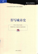 都市文化研究 第17辑 书写城市史
