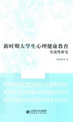 新时期大学生心理健康教育实效性研究