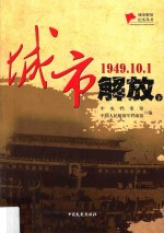 城市解放 1949.10.1 下