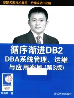 循序渐进DB2 DBA系统管理、运维与应用案例  第3版