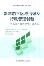 新常态下区域治理及行政管理创新 研究生科技创新项目论文集