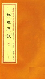 增补四库未收方术汇刊  第1辑  地理五决  1册