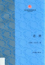 中国少数民族文学发展工程出版扶持专项丛书 老磨