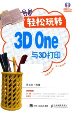 轻松玩转3D One与3D打印