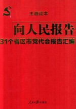 向人民报告 31个省区市党代会报告汇编