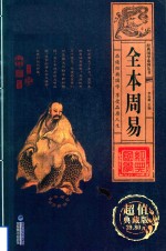 经典国学系列丛书  全本周易  卷4