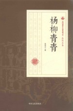 杨柳青青 民国通俗小说典藏文库 张恨水卷