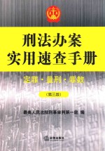 刑法办案实用速查手册 定罪、量刑、罪数 第3版