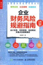 企业财务风险规避指南  会计实务  财务管理  税收筹划关键点及疑难解析