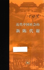 近代中国社会的新陈代谢