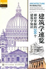 建筑学速览 即时掌握的200个建筑学知识