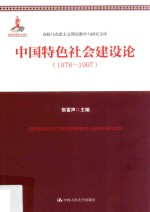 中国特色社会建设论 1978-1997