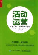 活动运营 技巧、方法、案例实战一册通