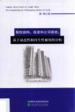 股权结构、投资和公司绩效  基于动态性和内生性视角的分析