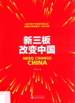 新三板改变中国