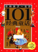 影响孩子一生的101个经典童话 金色卷 皇冠珍藏版 注音版