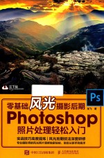 Photoshop照片处理轻松入门  零基础风光摄影后期