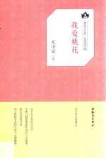 鲁迅文学院·百草园文集 我爱桃花