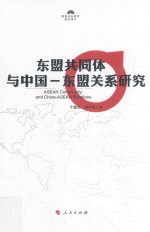 东盟共同体与中国-东盟关系研究