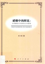 硝烟中的鲜花 抗美援朝文学叙事及史料整理