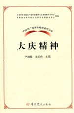 中国共产党革命精神系列读本 大庆精神