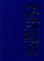 中国电子信息产业统计年鉴 综合篇 2016版