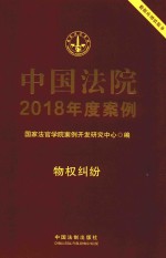 中国法院2018年度案例  2  物权纠纷