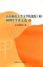 山东师范大学文学院建院（系）60周年学术文选 上