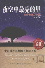 夜空中最亮的星 古今物理二十杰