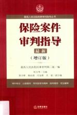 保险案件审判指导 最新 第2版 增订版