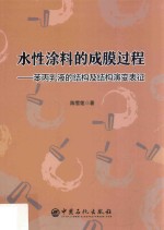 水性涂料的成膜过程 苯丙乳液的结构及结构演变表征