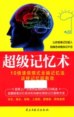 超级记忆术 让你变身记忆超人 别再告诉我你记不住！