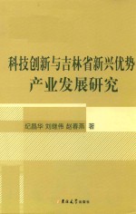 科技创新与吉林省新兴优势产业发展研究