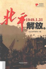 北平解放 1949.1.31 下