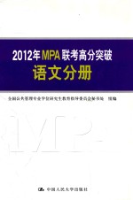 2012年MPA联考高分突破 语文分册 第11版