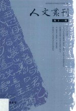 人文丛刊 第11辑