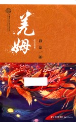 花开云南 中国梦原创儿童文学精品书系 羌姆