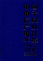 中国电子信息产业统计年鉴 软件篇 2016版